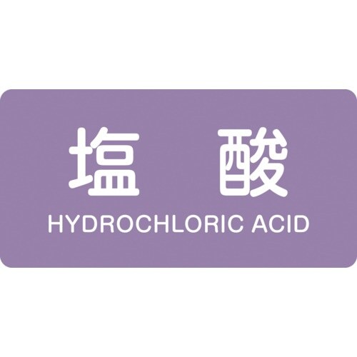 緑十字 JIS配管識別明示ステッカー 塩酸 HY−