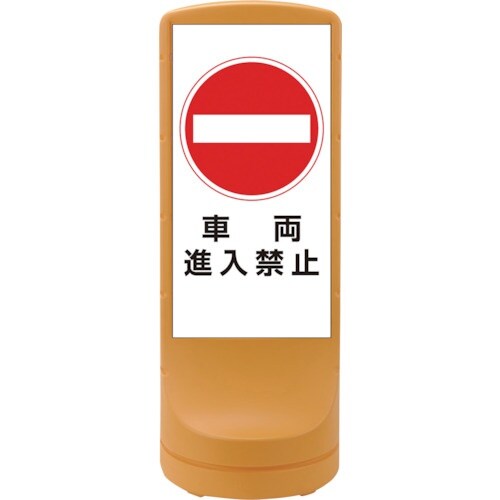 緑十字 サインスタンドRSS 車両進入禁止/イエロ