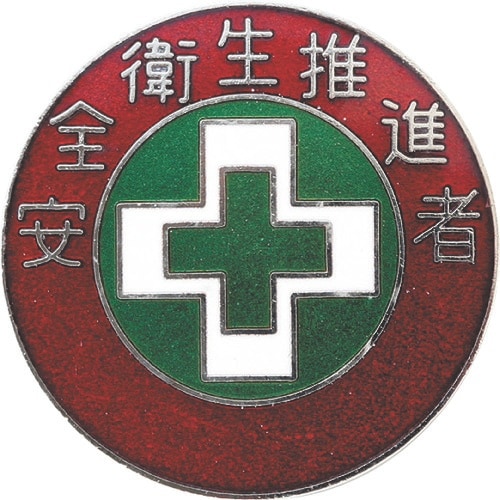 緑十字 七宝焼バッジ(胸章) 安全衛生推進者 バッ