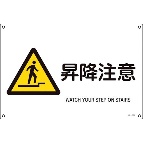 緑十字 JIS規格安全標識 昇降注意 JA−230