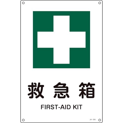 緑十字 JIS規格安全標識 救急箱 JA−305L