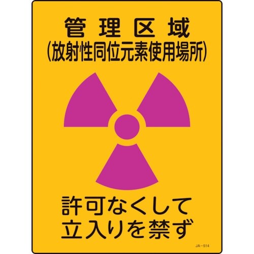 緑十字 放射能標識 管理区域(放射性同位元素使用場