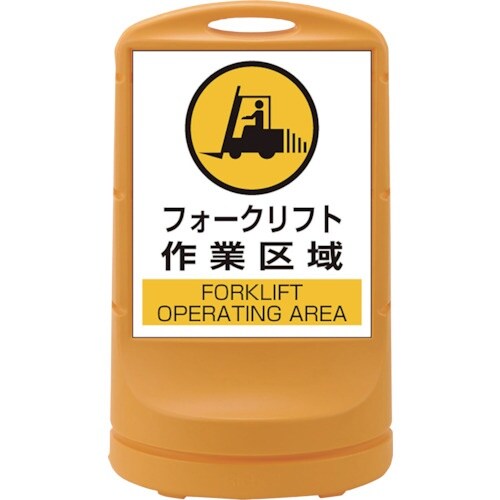 緑十字 サインスタンドRSS フォークリフト作業区