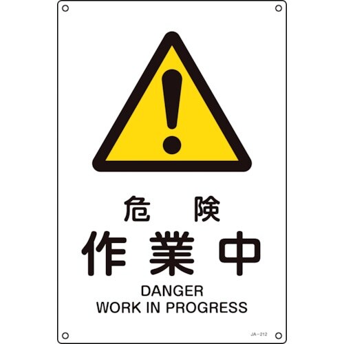 緑十字 JIS規格安全標識 危険・作業中 JA−2