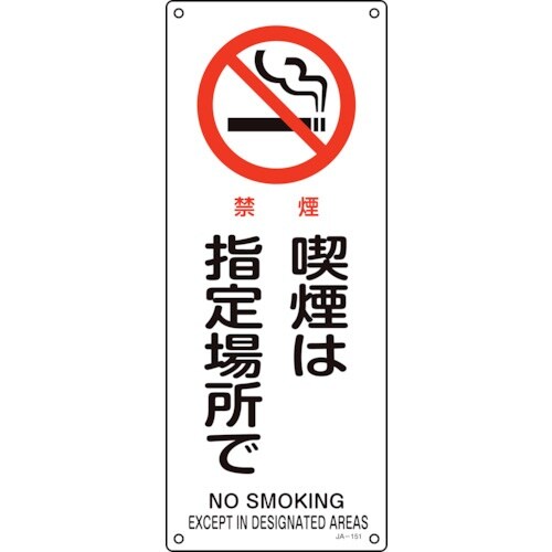 緑十字 JIS規格安全標識 禁煙・喫煙は指定場所で