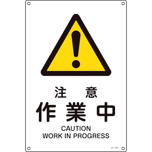 緑十字 JIS規格安全標識 注意・作業中 JA−2