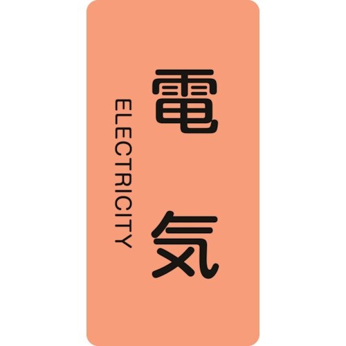 緑十字 JIS配管識別明示ステッカー 電気 HT−