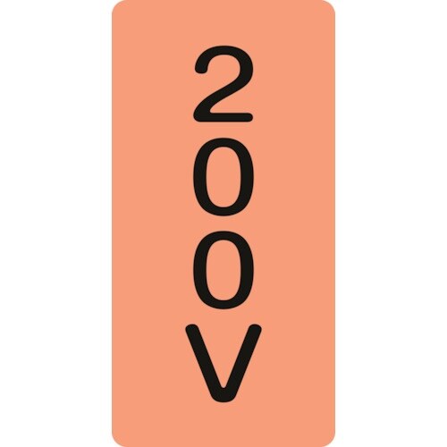 緑十字 JIS配管識別明示ステッカー 200V H