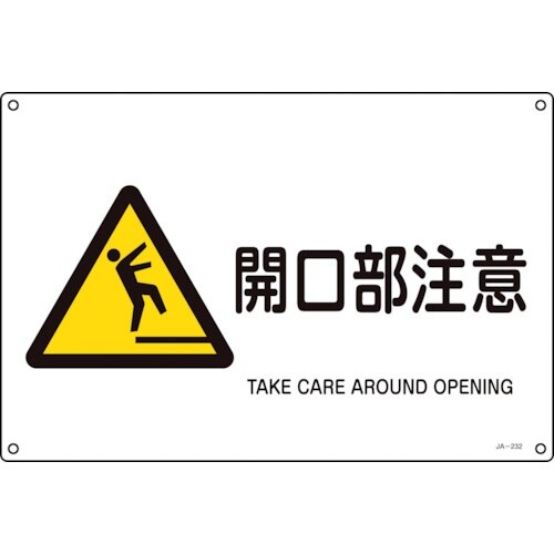 緑十字 JIS規格安全標識 開口部注意 JA−23