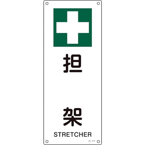 緑十字 JIS規格安全標識 担架 JA−315 4