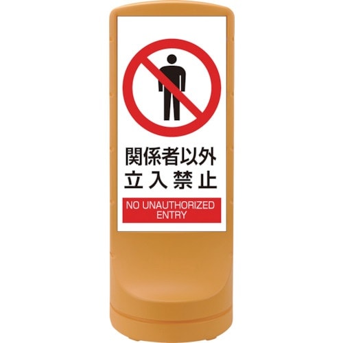 緑十字 サインスタンドRSS 関係者以外立入禁止/