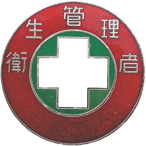 緑十字 七宝焼バッジ(胸章) 衛生管理者 バッジ3