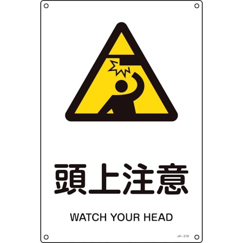 緑十字 JIS規格安全標識 頭上注意 JA−218