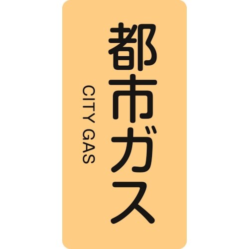 緑十字 JIS配管識別明示ステッカー 都市ガス H