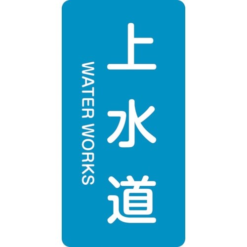 緑十字 JIS配管識別明示ステッカー 上水道 HT