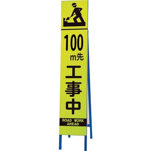 ユニット 高輝度スリム反射看板蛍光黄 100M先・