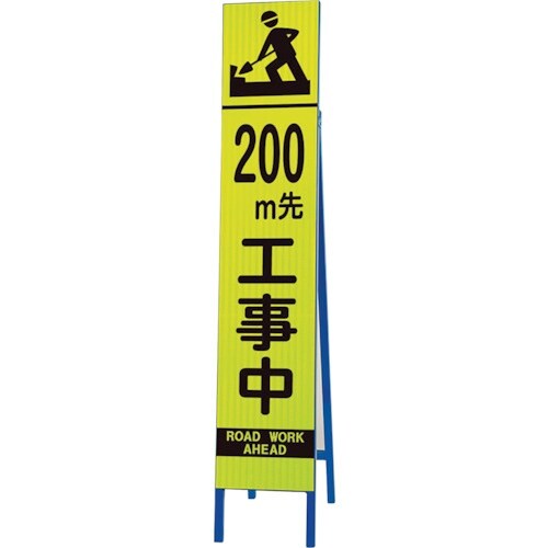 ユニット 高輝度スリム反射看板蛍光黄 200M先・