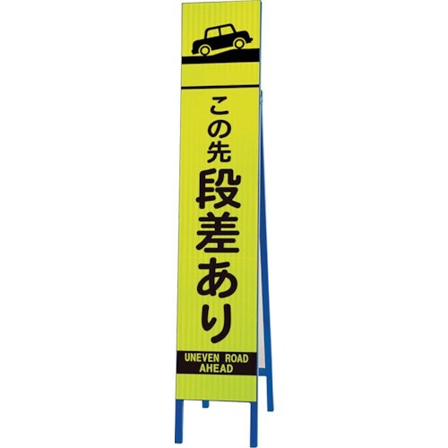 ユニット 高輝度スリム反射看板蛍光黄 この先段差あ