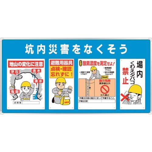 ユニット ◎ユニパネセット 坑内災害をなくそう