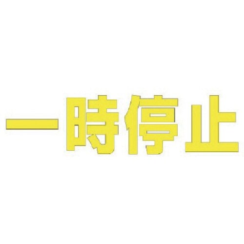 ユニット 文字 一時停止 (黄)・合成ゴム・1文字
