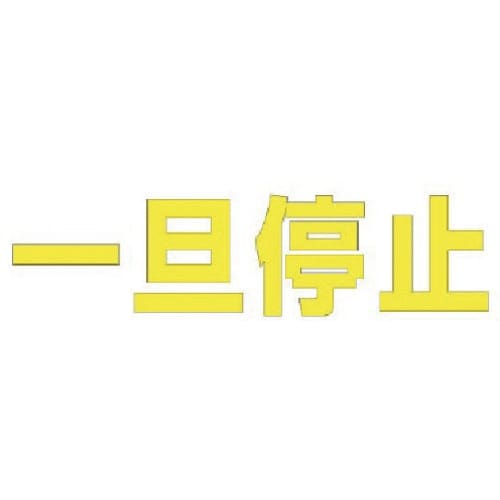 ユニット 文字 一旦停止 (黄)・合成ゴム・1文字