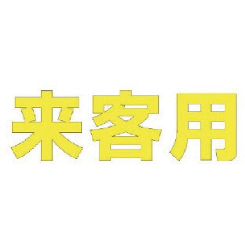 ユニット 文字 来客用 (黄)合成ゴム・1文字50