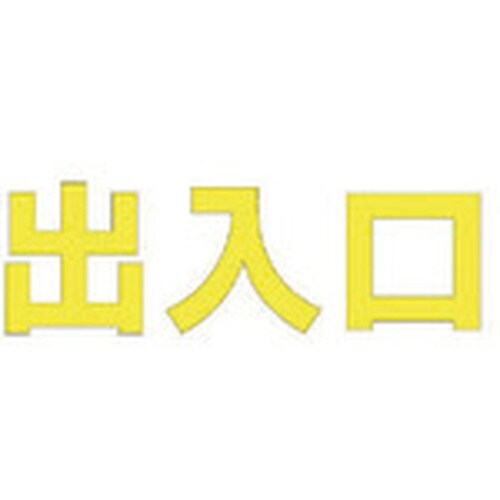 ユニット 文字 出入口 (黄)合成ゴム・1文字50