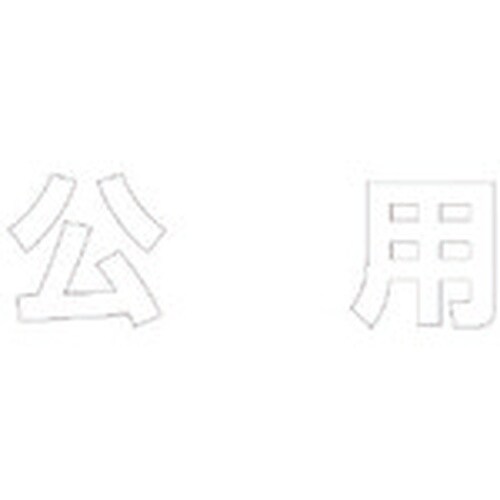 ユニット 文字 公用 (白)合成ゴム・1文字500