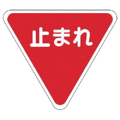 ユニット 標識マーク一時停止 合成ゴム・一辺800