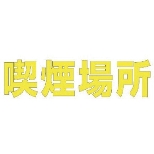 ユニット 文字 喫煙場所 (黄)・合成ゴム・1文字