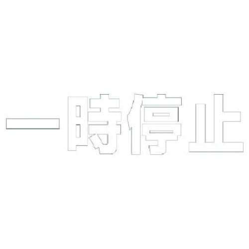 ユニット 文字 一時停止 (白)・合成ゴム・1文字
