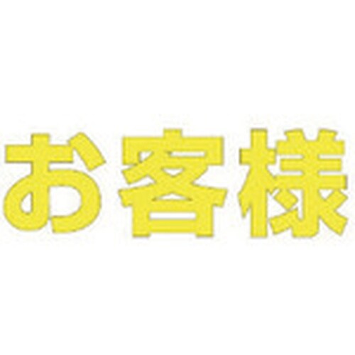 ユニット 文字 お客様 (黄)合成ゴム・1文字50