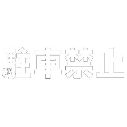 ユニット 文字 駐車禁止 (白)・合成ゴム・1文字