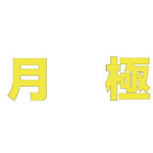 ユニット 文字 月極 (黄)合成ゴム・1文字500