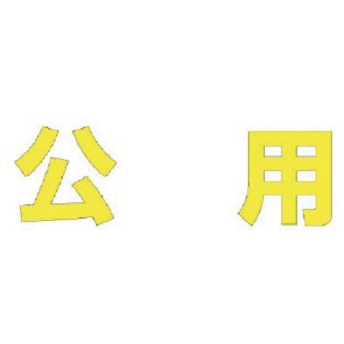 ユニット 文字 公用 (黄)合成ゴム・1文字500