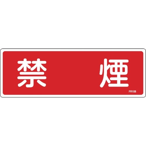 緑十字 消防標識 禁煙 FR108 100×300