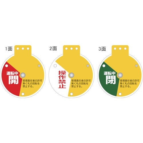 緑十字 回転式バルブ開閉札 運転中開⇔操作禁止⇔運