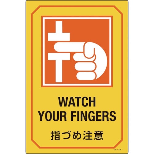 緑十字 イラスト標識 指づめ注意 GB−226 4