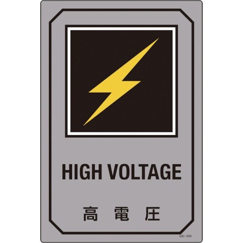 緑十字 イラスト標識 高電圧 GB−209 450