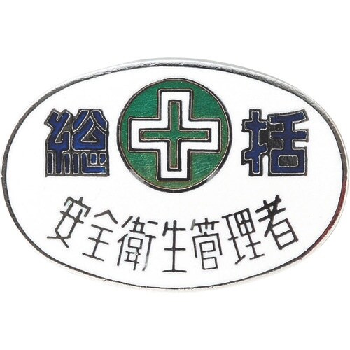緑十字 七宝焼バッジ(胸章) 総括・安全衛生管理者