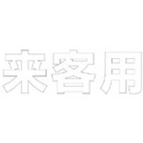 ユニット 文字 来客用 (白)合成ゴム・1文字50