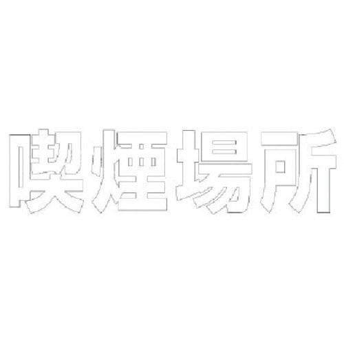ユニット 文字 喫煙場所 (白)・合成ゴム・1文字