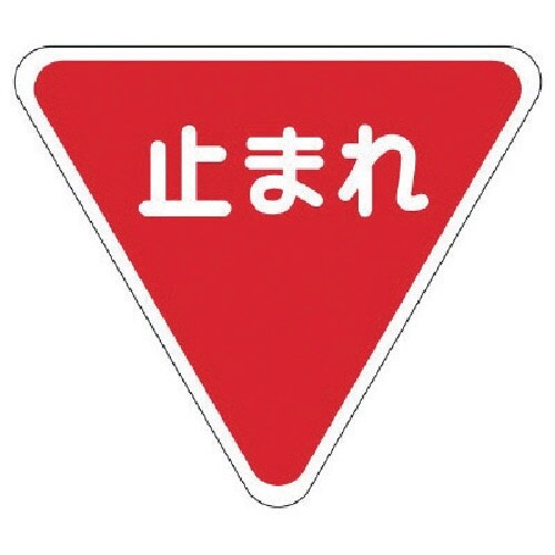 ユニット 標識マーク一時停止 合成ゴム・一辺100