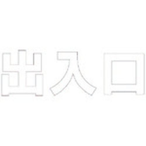 ユニット 文字 出入口 (白)合成ゴム・1文字50