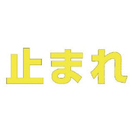 ユニット 文字 止まれ (黄)合成ゴム・1文字50