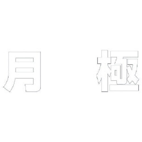 ユニット 文字 月極 (白)合成ゴム・1文字500