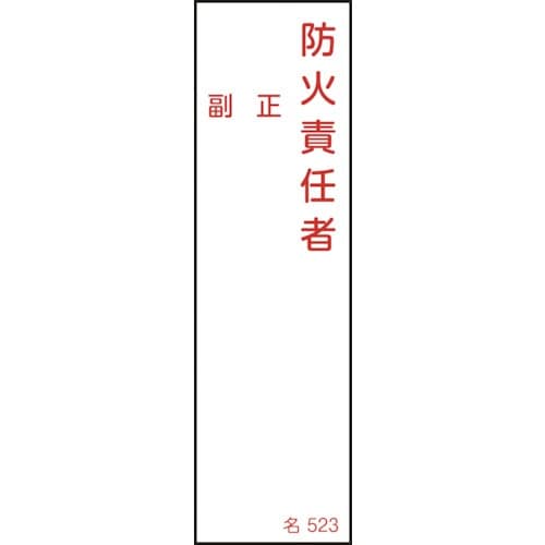 緑十字 責任者氏名標識 防火責任者・正副 名523