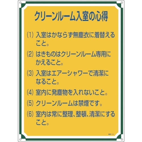 緑十字 安全・心得標識 クリーンルーム入室の心得