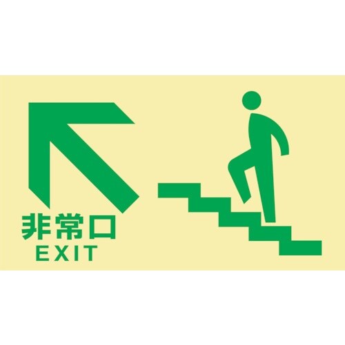 緑十字 高輝度蓄光避難誘導標識 非常口(階段左上)