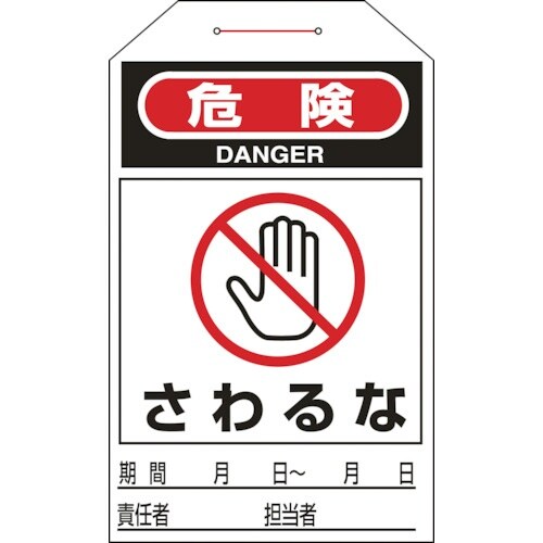 緑十字 ワンタッチタグ 危険・さわるな タグ−20